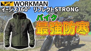 【ワークマン2022秋冬新作】最強防寒！バイクでイージスを着ると最高すぎる！【レビュー】