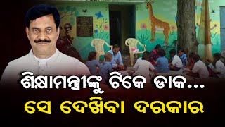 ଶିକ୍ଷାମନ୍ତ୍ରୀଙ୍କୁ ଟିକେ ଡାକ… ସେ ଦେଖିବା ଦରକାର  | Odisha Reporter