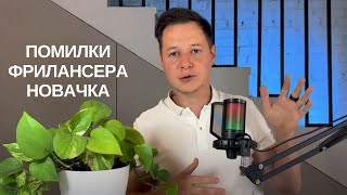 Головні помилки фрилансера новачка