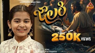 జాలరి జాలరి జాలరివా || latest Christian song 2024|| Singer Vagdevi, Music by Kenny Chaitanya