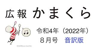 広報かまくら令和4年（2022年）8月号音訳版　その4