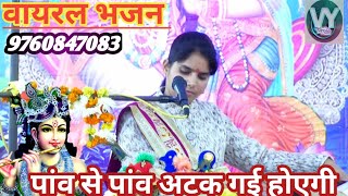 वायरल भजन पांव से पांव अटक गई होएगी #shastri_pooja_yadav #9760847083 @vyworld