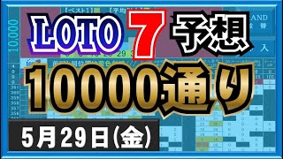 【ロト７】10000通り表示動画・5月29日(金)対応