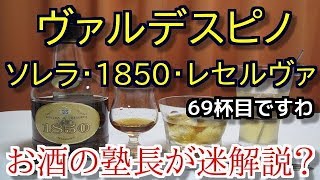 【ブランデー】【ヴァルデスピノ・ソレラ・1850・レセルヴァ】お酒　実況　軽く一杯（69杯目）　ヘレスブランデー（ブランデー・スパニッシュ） ヴァルデスピノ・ソレラ・1850・レセルヴァ