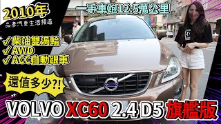 【品彥汽車生活頻道】2010年VOLVO XC60 2.4 D5旗艦版 柴油雙渦輪，AWD，一手車跑12.5萬公里，有ACC自動跟車，價格如何？