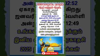 2025 வைகுண்ட ஏகாதசி தேதி மற்றும் நேரம். #ekadasi #shorts  #vaikuntaekadasi2025 #ஆன்மீககுறிப்புகள்