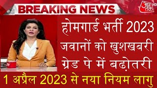 होमगार्ड जवानों के लिए खुशखबरी 2023| home guard bharti 2023 form kaise bhare| home guard bharti 2023