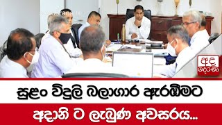 සුළං විදුලි බලාගාර ඇරඹීමට අදානි ට ලැබුණ අවසරය...