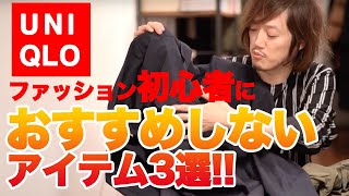 UNIQLOユニクロ初心者におすすめしない春物アイテム3選！