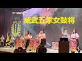 2024 Prosperity Drumming Performance #威武五家之夜順祝賀林明國宗師壽宴 #擊鼓表演 #威武五家女鼓将