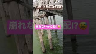 木造の橋を渡る　鶴の舞橋