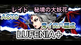 【オペラオムニア】(レイド) 秘境の大妖花 【ルフェニア＋】 LUFENIA＋