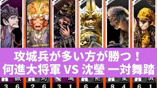 [三国志大戦] 攻城兵対決は攻城兵が多い方が勝つ！何進大将軍 VS 沈瑩 一対舞踏（覇王）