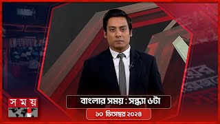 বাংলার সময় | সন্ধ্যা ৬টা  | ১০ ডিসেম্বর ২০২৪ | Somoy TV Bulletin 6pm | Latest Bangladeshi News