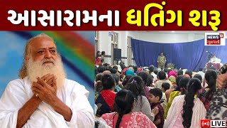 Asaram Sabha in Palanpur News LIVE | જેલમાંથી છૂટેલા આસારામના ધતિંગ | Banaskantha | Police | News18