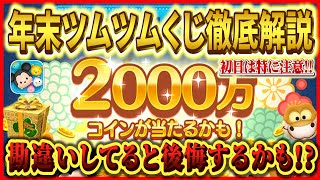 いつ当選発表？年末ツムツムくじの当選確率や注意事項などを徹底解説【ツムツム】