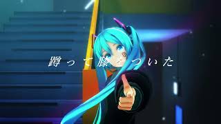 【MMD】天使の翼。【つみ式初音ミク】