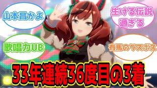 【ウマ娘】ナイスネイチャ「これで有馬記念33年連続3着かぁ」に対するトレーナー達の反応まとめ【反応集】