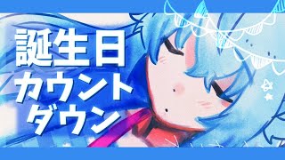 【誕生日カウントダウン】うたうよ！【蒼名のら】