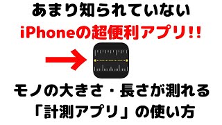 【超便利】iPhoneの計測アプリの使い方！長さや大きさを測れる機能です！