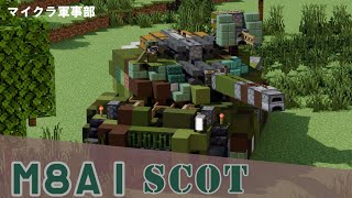 【マイクラ軍事部】回路搭載の主力戦車！MBT M8A1の紹介！　#minecraft軍事部