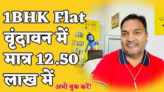 1BHK Flat Only 12.50 Lakh Near Prem Mandir | 1BHK Flat 12.50 Lakh | Cheap 1BHK Flat In Vrindavan