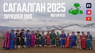 Сагаалган 2025 Зуткулей 1989