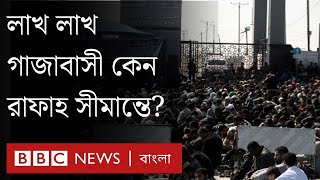 রাফাহ সীমান্তকে গাজার ‘লাইফলাইন’ বলা হচ্ছে কেন?