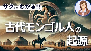 【モンゴルの歴史】古代モンゴル人の起源