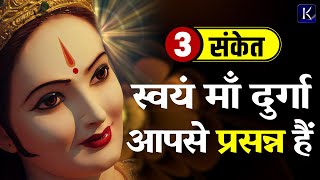 माँ दुर्गा के आपसे प्रसन्न होने के 3 महत्वपूर्ण संकेत | Maa Ki Kripa Aur Sanket