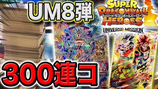 【SDBH UM8弾】神弾確定！稼働初日に300連コで神SECを絶対に出してやるよ！ユニバースミッション8弾