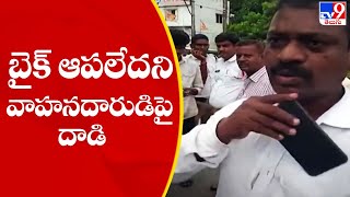 బైక్ ఆపలేదని వాహనదారుడిపై దాడి | Hanamkonda - TV9