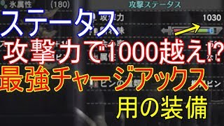 【MHW実況】最強チャージアックス用の装備がほぼ完成！おすすめチャージアックス装備紹介！【モンハンワールド】