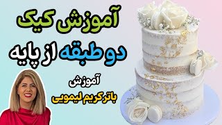 تزیین کیک تولد دوطبقه از پایه با آموزش باترکریم لیمویی