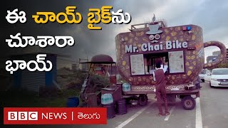 Mr.Chai Bike: 'మిస్టర్ చాయ్' అని పేరు పెట్టడం వెనుక కూడా ఆసక్తికరమైన కారణం ఉంది | BBC Telugu