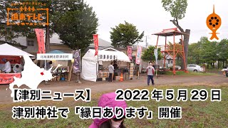 【津別ニュース】津別神社で「縁日あります」開催