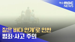 '짙은 바다 안개'로 인한 범죄·사고 주의 -R(220503화/뉴스투데이)