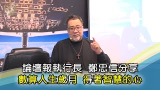 20201101 佳音教會豐盛特會 鄭忠信執行長分享『數算人生歲月 得著智慧的心」』（信息版）