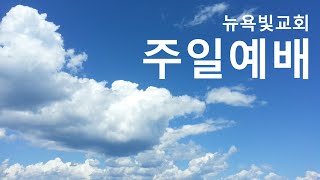 [뉴욕빛교회 주일예배] 2024.12.01 그리스도 예수님을 따르려면 (누가복음 9:43-62)