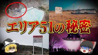 【ゆっくり解説】UFOを研究している「エリア51」の秘密【ミステリー】