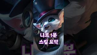 나르 스킬 요약 #leagueoflegends