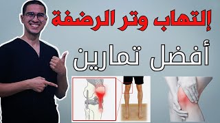 التهاب وتر الرضفة | أفضل تمارين لعلاج وتر الرضفة - Patellar tendinitis