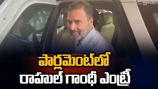 పార్లమెంట్‌లో రాహుల్ గాంధీ ఎంట్రీ || Rahul Gandhi Parliament Entry || Congress || HashtagU