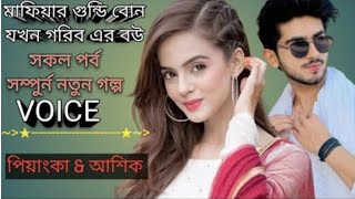 গুন্ডার বোন যখন গরিব ছেলের বউ|| সকল পর্ব|| Voice: Ashik Priyanka Romantic Love story..