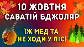 10 жовтня - яке свято, народні прикмети, традиції, іменіни цього дня #якесьогоднісвято #10жовтня