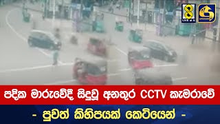 පදික මාරුවේදී සිදුවූ අනතුර CCTV කැමරාවේ - පුවත් කිහිපයක් කෙටියෙන්