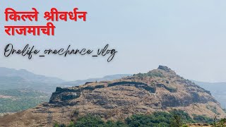 कोकण दरवाजा । किल्ले श्रीवर्धन । राजमाची । कर्ज़त ते राजमाची अचानक दिसली भली मोठी गुहा 🤩🫣☺️ भाग-२