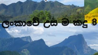 ලංකාවේ උස ම කදු 8