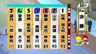 別府競輪　2021/03/01　3日目　12R