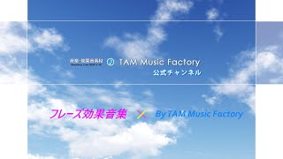 ジングル・サウンドロゴ：フレーズ系効果音集【使用フリー効果音素材：TAM Music Factory】Jingle collection